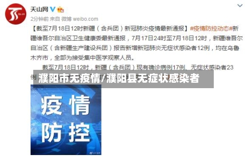 濮阳市无疫情/濮阳县无症状感染者-第3张图片