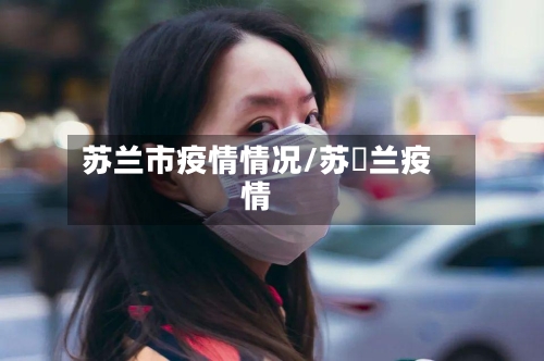 苏兰市疫情情况/苏挌兰疫情