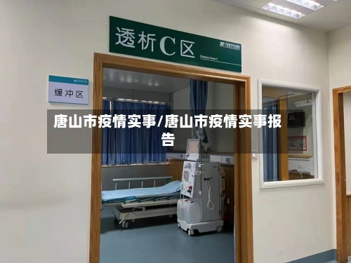 唐山市疫情实事/唐山市疫情实事报告-第3张图片