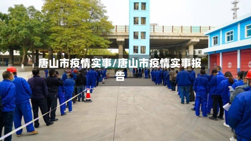 唐山市疫情实事/唐山市疫情实事报告-第2张图片