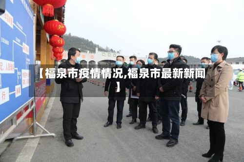 【福泉市疫情情况,福泉市最新新闻】-第3张图片