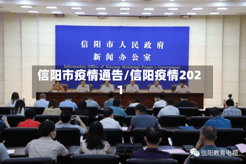 信阳市疫情通告/信阳疫情2021-第2张图片
