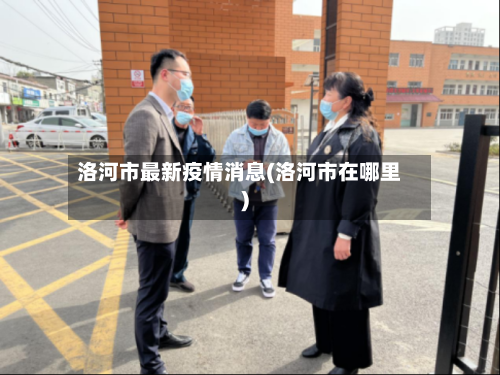 洛河市最新疫情消息(洛河市在哪里)