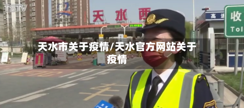 天水市关于疫情/天水官方网站关于疫情