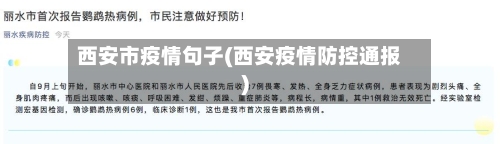 西安市疫情句子(西安疫情防控通报)