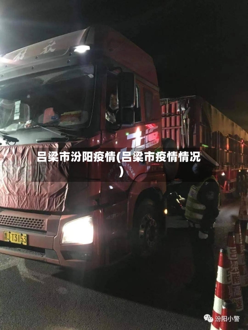 吕梁市汾阳疫情(吕梁市疫情情况)-第2张图片