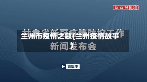 兰州市疫情之歌(兰州疫情故事)