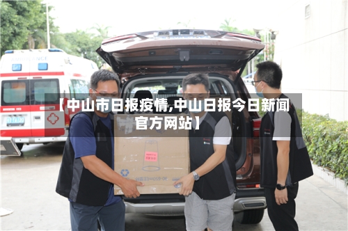 【中山市日报疫情,中山日报今日新闻官方网站】-第2张图片