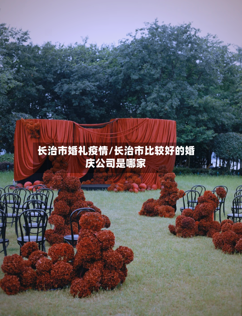 长治市婚礼疫情/长治市比较好的婚庆公司是哪家-第2张图片