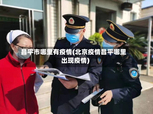 昌平市哪里有疫情(北京疫情昌平哪里出现疫情)