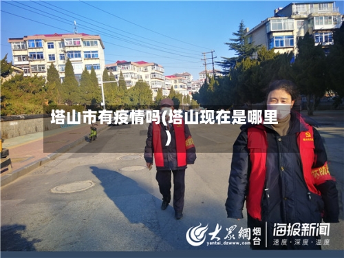 塔山市有疫情吗(塔山现在是哪里)