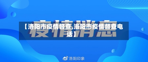 【洛阳市疫情督查,洛阳市疫情督查电话】-第3张图片