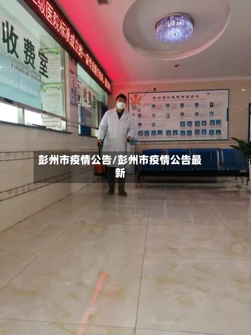 彭州市疫情公告/彭州市疫情公告最新-第2张图片