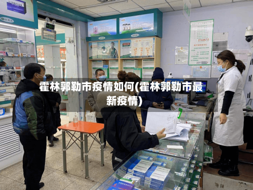 霍林郭勒市疫情如何(霍林郭勒市最新疫情)