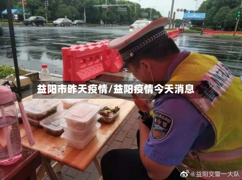 益阳市昨天疫情/益阳疫情今天消息