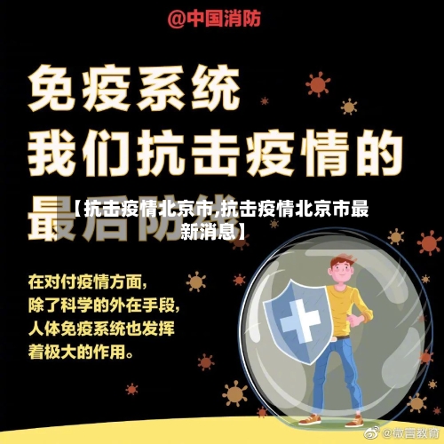 【抗击疫情北京市,抗击疫情北京市最新消息】-第3张图片