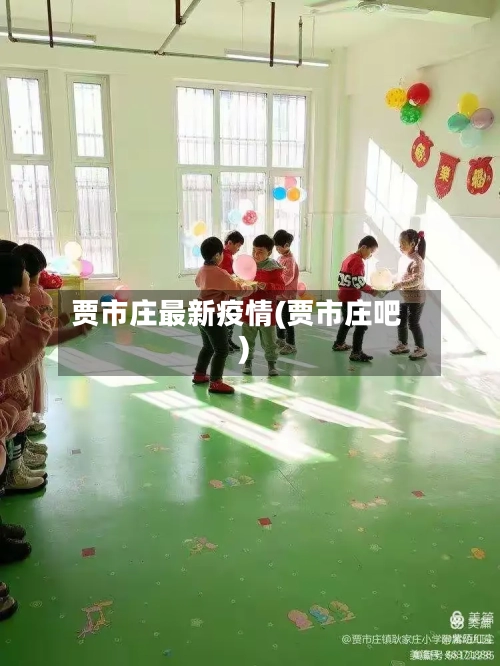 贾市庄最新疫情(贾市庄吧)-第3张图片