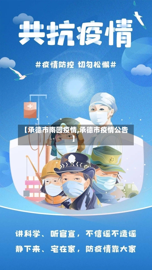 【承德市南园疫情,承德市疫情公告】-第2张图片