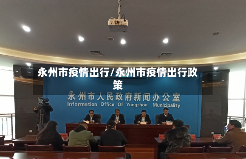 永州市疫情出行/永州市疫情出行政策-第2张图片