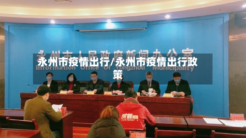 永州市疫情出行/永州市疫情出行政策-第3张图片