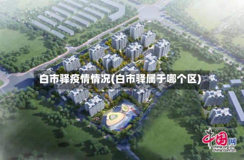 白市驿疫情情况(白市驿属于哪个区)