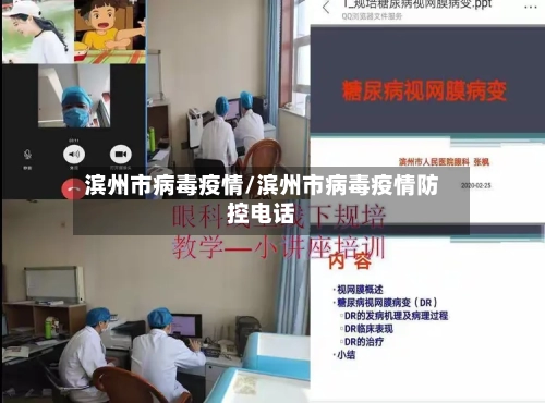 滨州市病毒疫情/滨州市病毒疫情防控电话