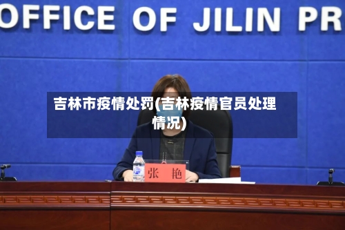 吉林市疫情处罚(吉林疫情官员处理情况)