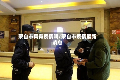 蒙自市真有疫情吗/蒙自市疫情最新消息