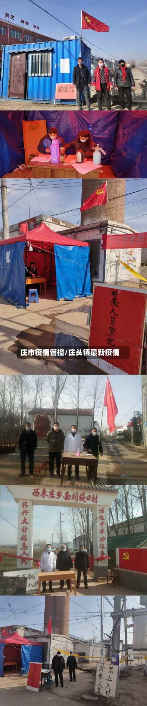 庄市疫情管控/庄头镇最新疫情