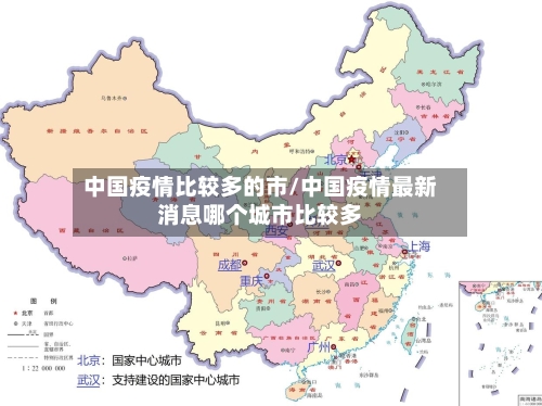 中国疫情比较多的市/中国疫情最新消息哪个城市比较多-第2张图片