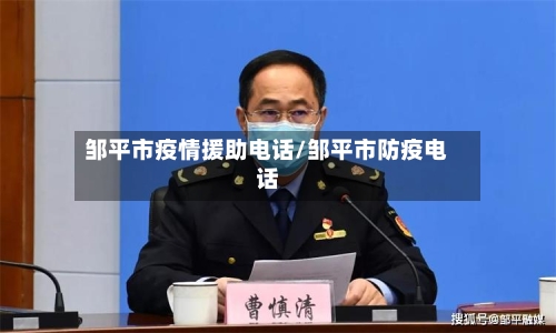邹平市疫情援助电话/邹平市防疫电话-第2张图片
