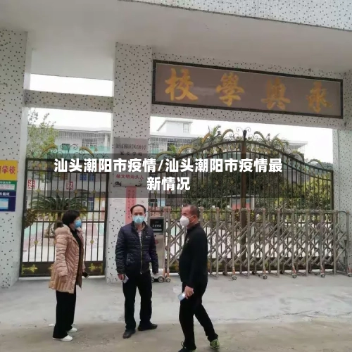 汕头潮阳市疫情/汕头潮阳市疫情最新情况-第2张图片
