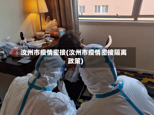 汝州市疫情密接(汝州市疫情密接隔离政策)
