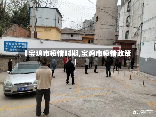 【宝鸡市疫情时期,宝鸡市疫情政策】-第2张图片