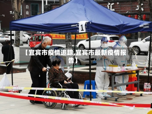 【宜宾市疫情追踪,宜宾市最新疫情报告】