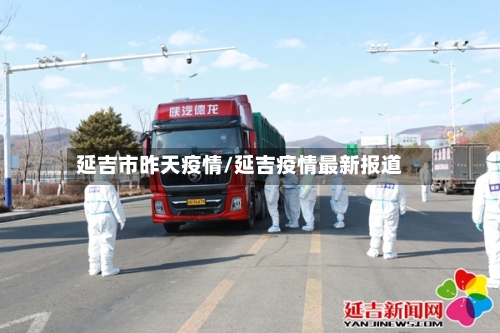 延吉市昨天疫情/延吉疫情最新报道