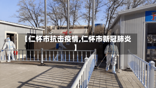 【仁怀市抗击疫情,仁怀市新冠肺炎】-第2张图片