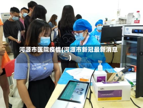 河源市医院疫情(河源市新冠最新消息)-第2张图片