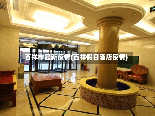 百祥市最新疫情(百祥假日酒店疫情)-第2张图片