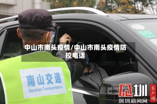 中山市南头疫情/中山市南头疫情防控电话-第2张图片