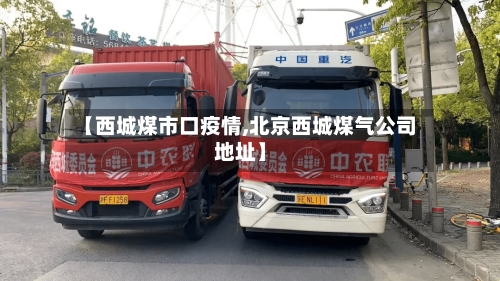 【西城煤市口疫情,北京西城煤气公司地址】