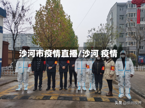 沙河市疫情直播/沙河 疫情