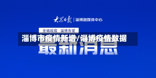 淄博市疫情新增/淄博疫情数据-第2张图片