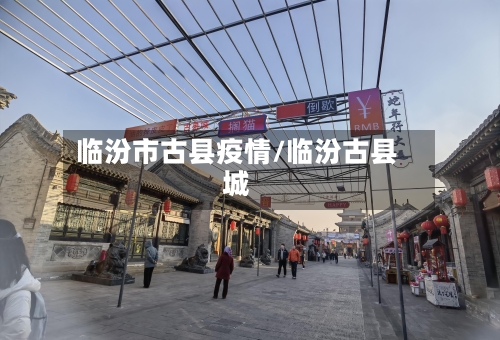 临汾市古县疫情/临汾古县城-第3张图片
