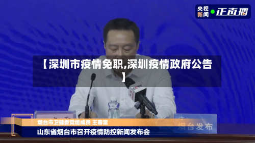 【深圳市疫情免职,深圳疫情政府公告】-第2张图片