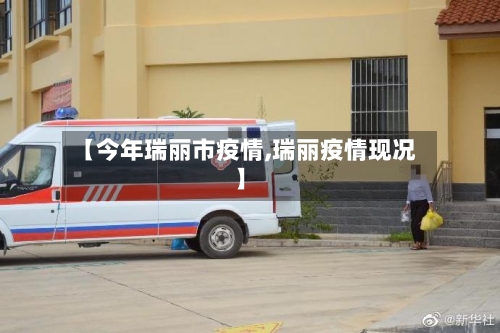 【今年瑞丽市疫情,瑞丽疫情现况】