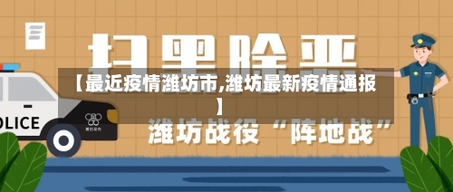 【最近疫情潍坊市,潍坊最新疫情通报】