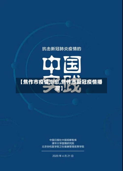 【焦作市疫情治愈,焦作市新冠疫情播报】-第2张图片