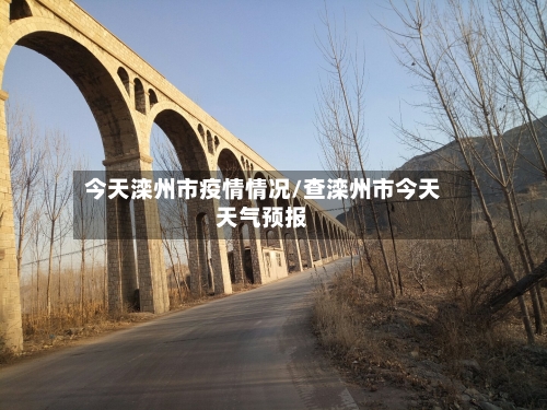 今天滦州市疫情情况/查滦州市今天天气预报
