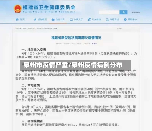 泉州市疫情严重/泉州疫情病例分布-第2张图片